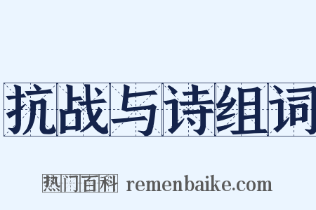 抗战与诗组词是什么意思的图片